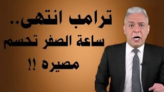 معتز مطر ترامب انتهى ...ساعة الصفر تحسم مصيره