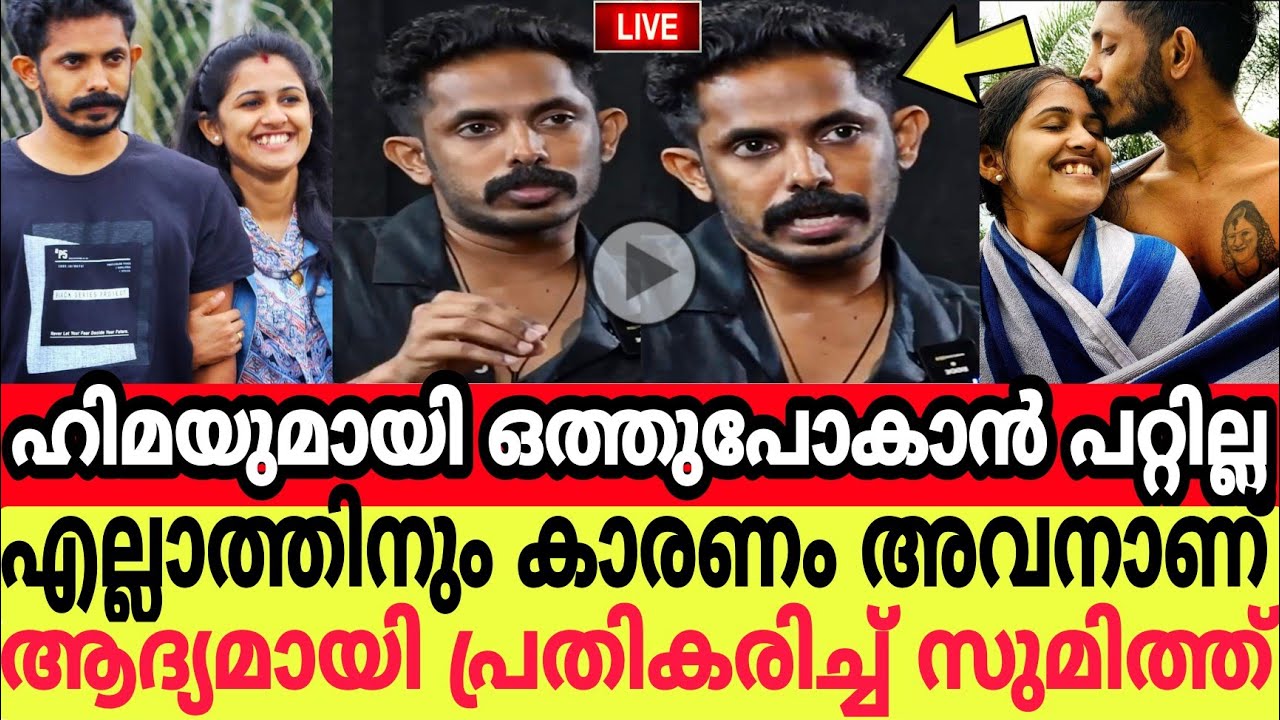ഹിമയുമായി ഒത്തു പോകാൻ പറ്റില്ല എല്ലാത്തിനും കാരണം അവനാണ് ആദ്യമായി പ്രതികരിച്ച് സുമിത്ത്😳hima sumith