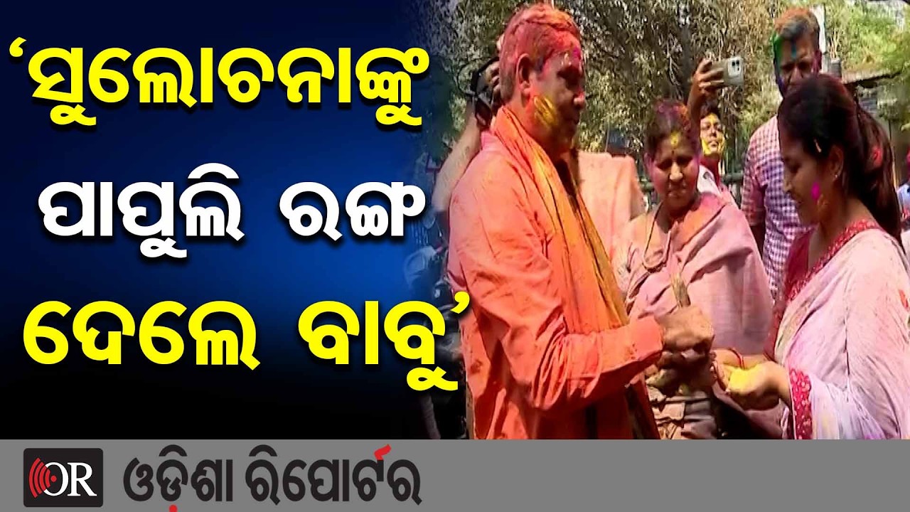 ‘ସୁଲୋଚନାଙ୍କୁ ପାପୁଲିରେ ରଙ୍ଗ ଦେଲେ ବାବୁ’ | Odisha Reporter
