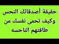 سبع أنواع من الأصدقاء تجلب النحس وتعطل الرزق وتمنع البركه   إحمى نفسك منهم  