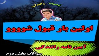 آیین نامه رانندگی: سوالات آزمون آیین نامه رانندگی: بخش سوم #آیین_نامه