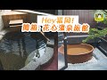 【Hey福岡】 開箱: 花心溫泉旅館 - 到了黑川想泡溫泉卻害羞? 選這裡就沒錯了!