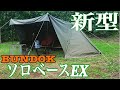 BUNDOK（バンドック）ソロベースが痒い所に手が届いてソロベースEXとして新登場！