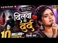दिलवा के दर्द” 💔🥹 bhojpuri sad song Shilpi Raj#DilwaKeDard#BhojpuriSadSong#SadSong #song #ShilpiRaj