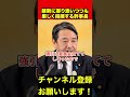 【榛葉賀津也】維新に寄り添いつつも厳しく指摘する榛葉幹事長　#榛葉幹事長 #維新 #shorts