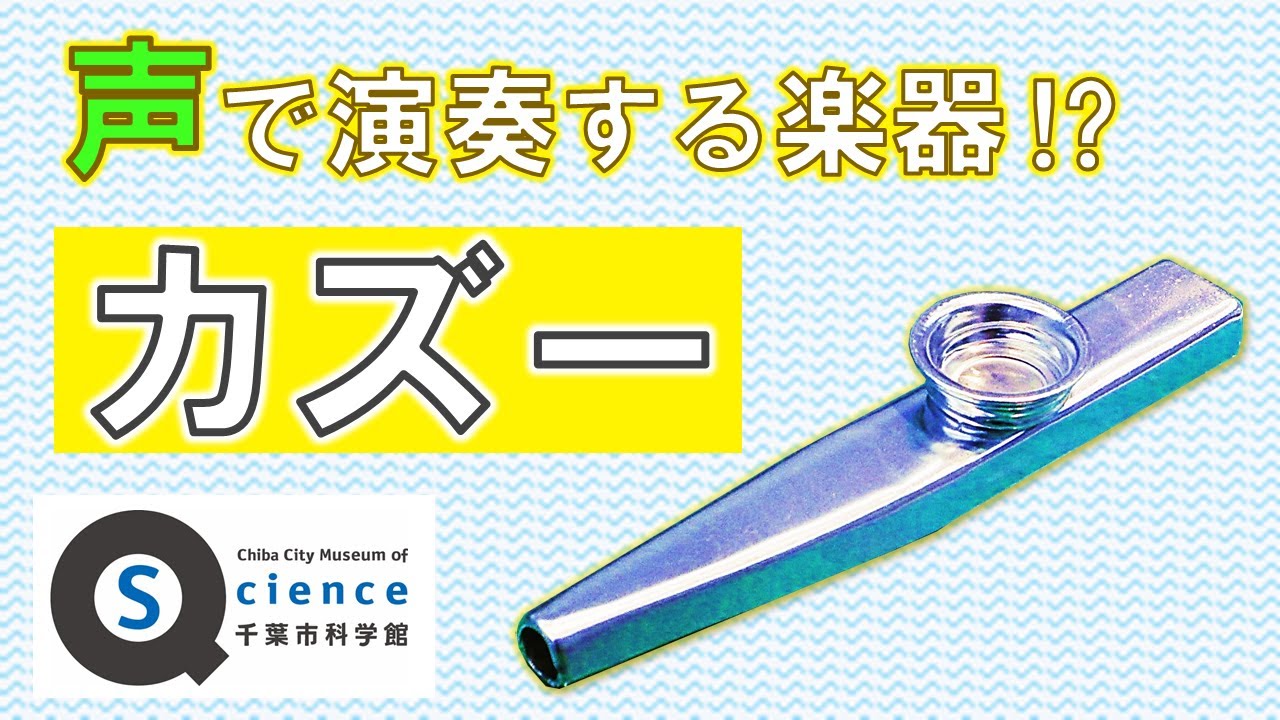 おうちでサイエンス「声で演奏する楽器!? カズー」 - YouTube