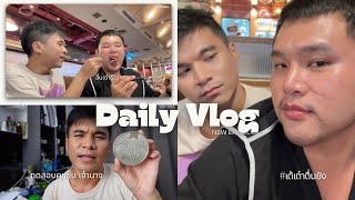 ทดสอบคุชชั่น เจ้านาง Chaonang Glowy Cushion ลิ้นเรารีวิว EAT AM ARE Good steak | VLOG เต้เต๋าตื่นยัง