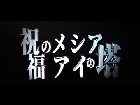 【 #CXCB-A0】our sexy yummy sad promo (祝福のメシアとアイの塔)【Tithonus】