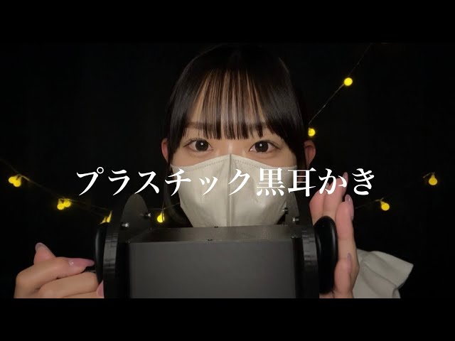 【ASMR】プラスチック黒耳かき 個人的に好きな耳かき上位です･･･➰