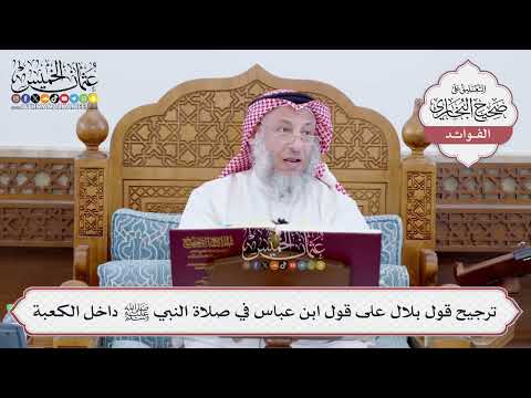 [198] ترجيح قول بلال على قول ابن عباس في صلاة النبي ﷺ داخل الكعبة - عثمان الخميس