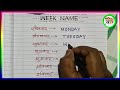 Weeks Name hindi To English / सप्ताह लिखने का आसान तरीके /  How To Write Weeks Name