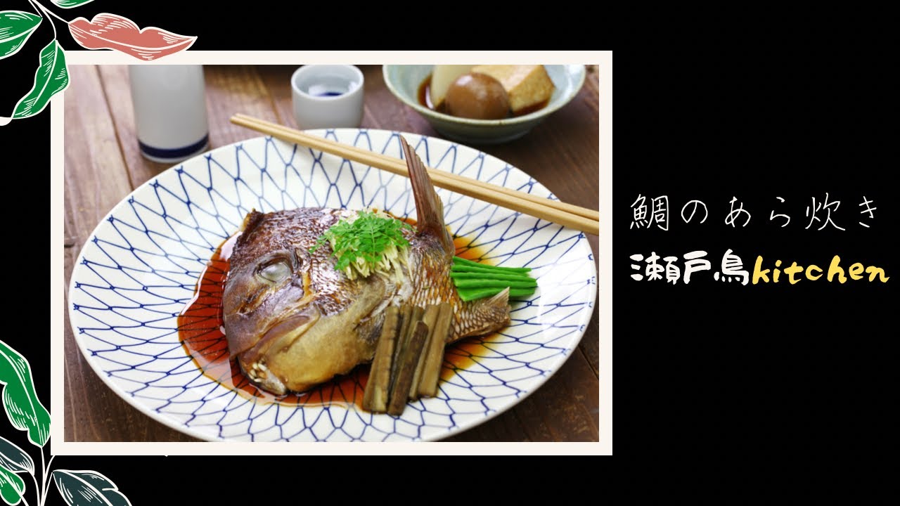 【鯛のあら炊き】鯛の兜煮の美味しい作り方 - YouTube