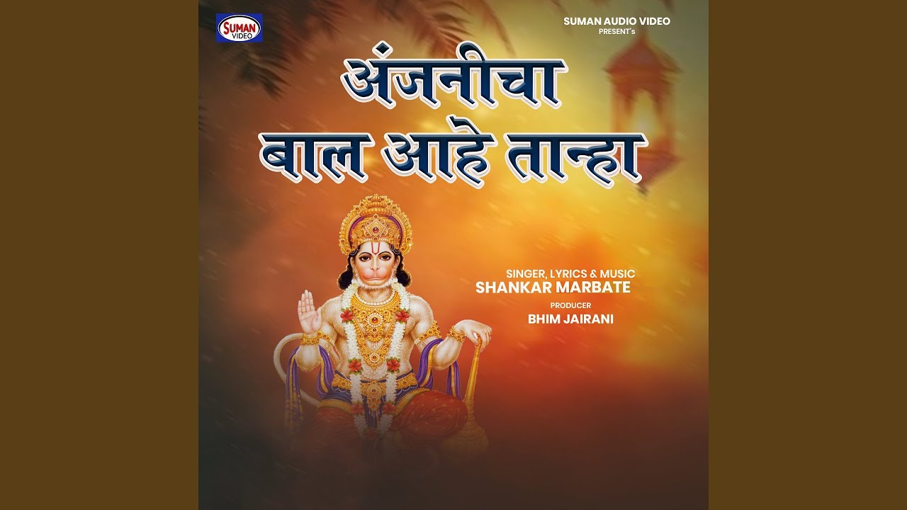 Anjanicha Baal Aahe Tanha