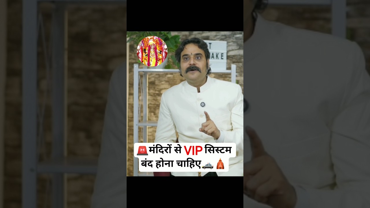पीतांबरा पीठ से VIP सिस्टम बंद होना चाहिए 