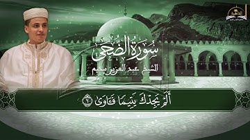 سورة الضحى للشيخ عبد العزيز سحيم