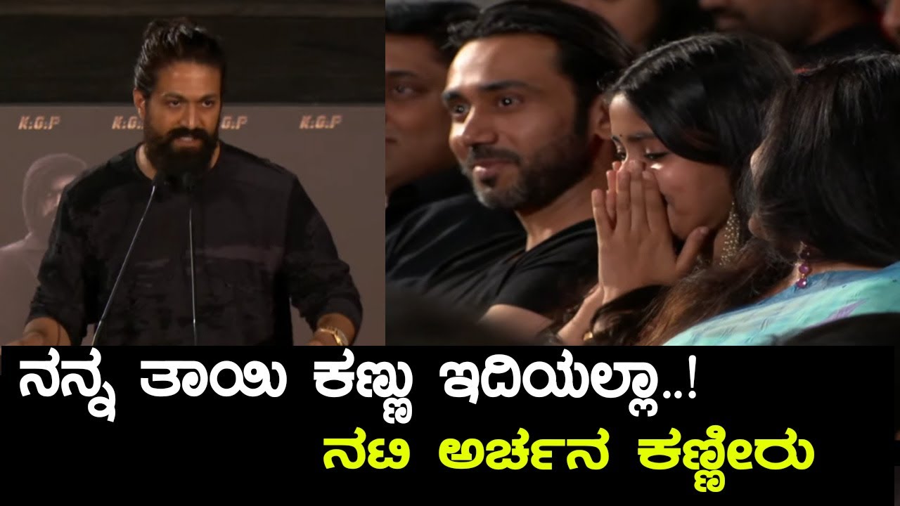 Actress Archana Jois gets Emotional on Yash Words | KGF Chapter 2 Trailer |  Prashanth Neel