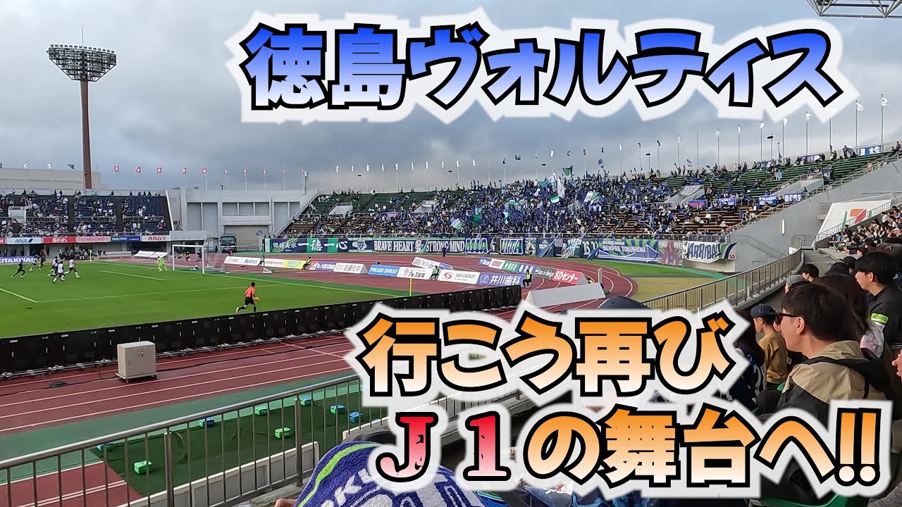 【徳島ヴォルティス】落とせない試合で爆発的な強さを魅せた！！