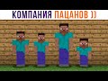 КОМПАНИЯ ПАЦАНОВ))) Приколы | Мемозг 974