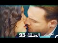 Mosalsal Otroq Babi 93 انت اطرق بابى الحلقة Arabic Dubbed 
