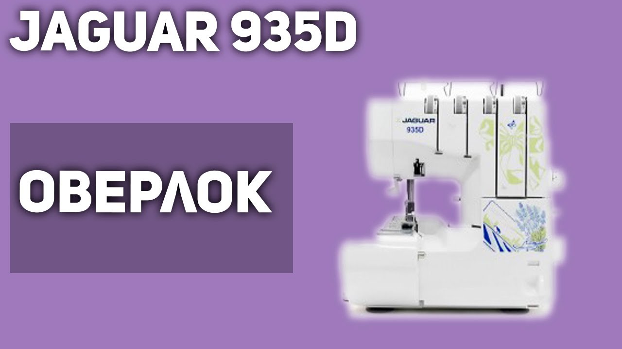 Оверлок jaguar 935d