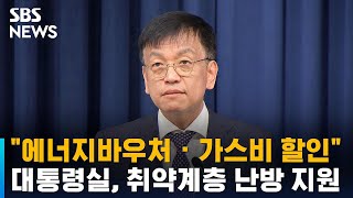 대통령실 &quot;에너지바우처 · 가스비 할인…취약계층 난방 지원&quot; / SBS