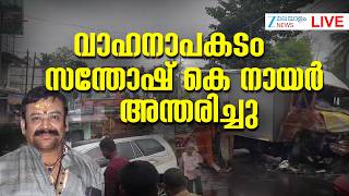 Live: Actor Santhosh Nair Death | Road Accident | സന്തോഷ് കെ നായർ അന്തരിച്ചു | Zee Malayalam News