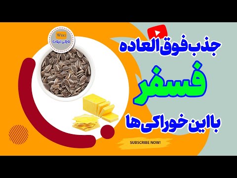 تصویری: فسفر آلی کجا یافت می شود؟