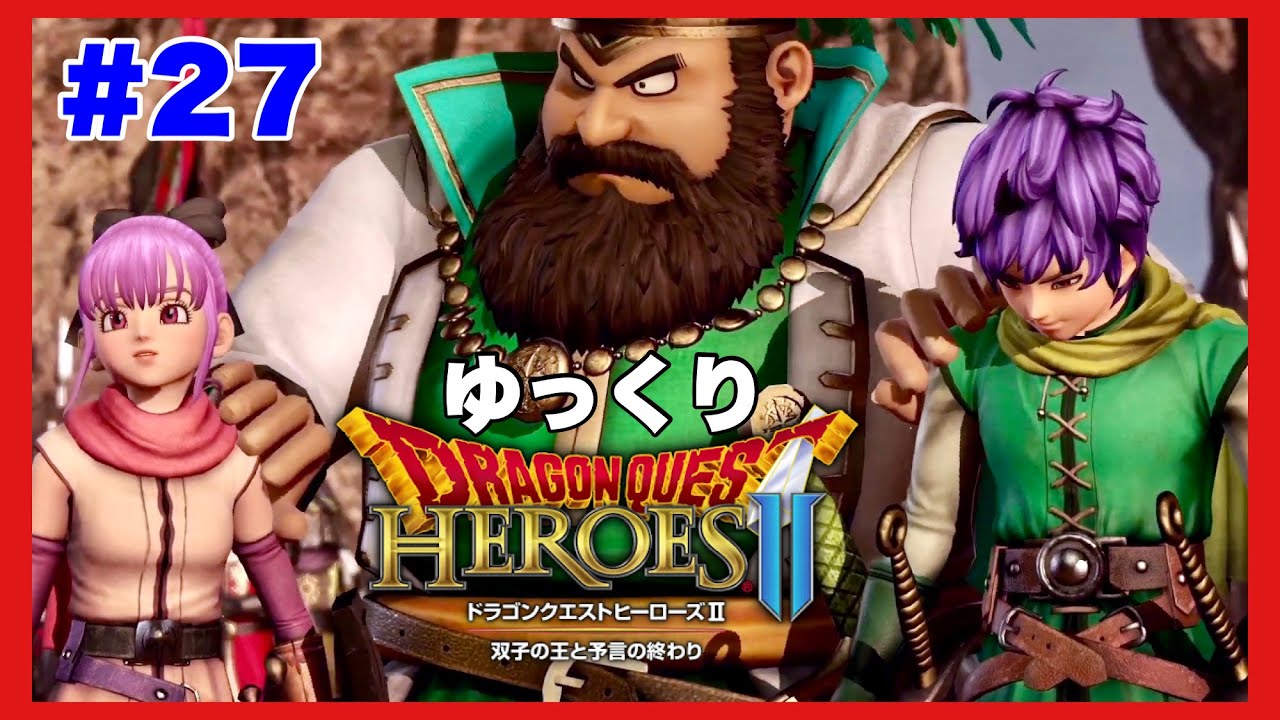 ドラゴンクエストヒーローズⅡ 双子の王と予言の終わり】【ゆっくり