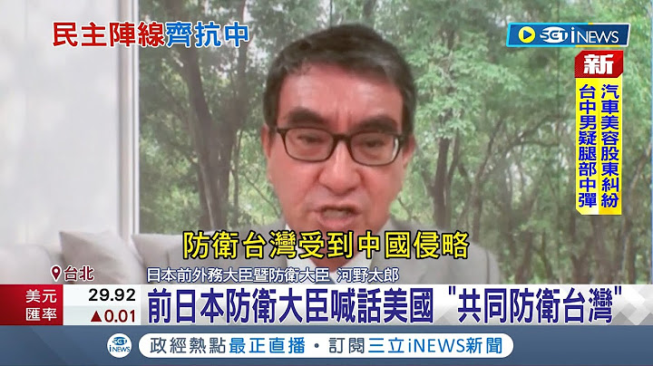 "台日关系备"受关注! 延续安倍"友台" 前日本防卫大臣喊话美国正视"中国威胁"  强调"共同防卫台湾"│记者 马郁雯 陈君杰｜【国际局势】20220726│三立iNEWS - 天天要闻