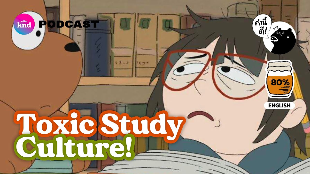 Toxic Study Culture พอกันทีกับการเอา A ทุกวิชา! | คำนี้ดี EP.742
