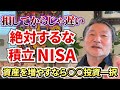 【投資】9割が知らないNISAのデメリットを解説「資産を増やす2つの投資」#nisa #投資 #お金