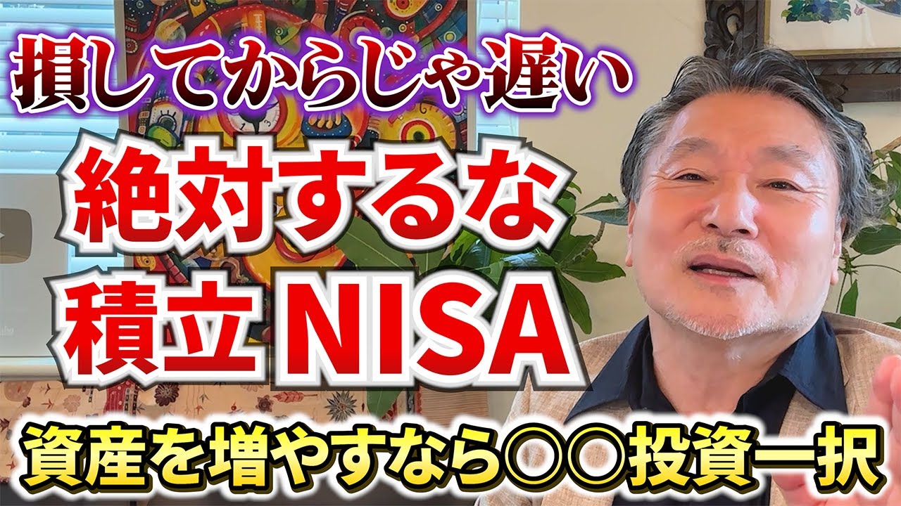 【投資】9割が知らないNISAのデメリットを解説「資産を増やす2つの投資」#nisa #投資 #お金