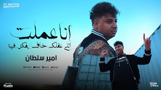 كليب انا عملت اللي عقلك خاف يفكر فيه امير سلطان توزيع محمد حريقه انتاج الديب برودكشن