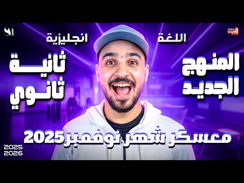 مراجعة شهر نوفمبر اللغة الانجليزية الصف الثاني الثانوي المنهج الجديد 2026