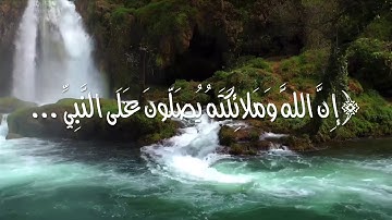 إن الله وملائكته يصلون على النبي ... || للقارئ أحمد النفيس