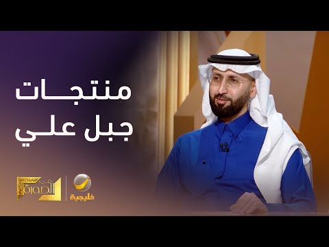 الغذاء والدواء جميع المنتجات التي تدخل المملكة آمنة سواء من جبل علي أو من أي دولة