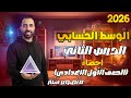 Lesson 2 Arithmetic Mean Statistics First Preparatory Grade First Term 2026 