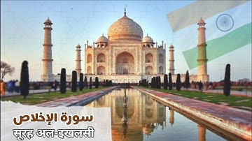 ترجمة : سورة الإخلاص - सूरह अल-इखलसी - indian