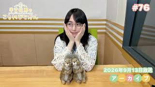羊宮妃那のこもれびじかん #76 2026年9月13日放送 - YouTube