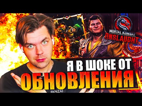 Видео: ГЛОБАЛЬНОЕ ОБНОВЛЕНИЕ И Я ВЫБИЛ ПЕРСА В ПЯТЬ ЗВЕЗД В MORTAL KOMBAT ONSLAUGHT