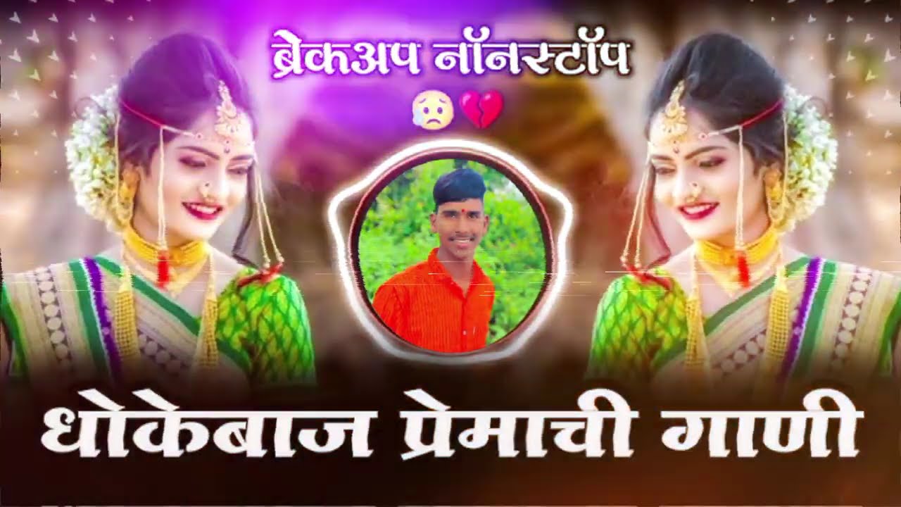 धोखेबाज प्रेमाची गाणी 💔😭 | Sad Dj Nonstop | Breckup Dj Song | yogu Chi Public 🎶