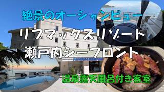 【4K】絶景のオーシャンビュー リブマックスリゾート瀬戸内シーフロント 温泉露天風呂付客室