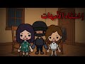 فيلم أين الأمهات توكا بوكا Toca Boca 