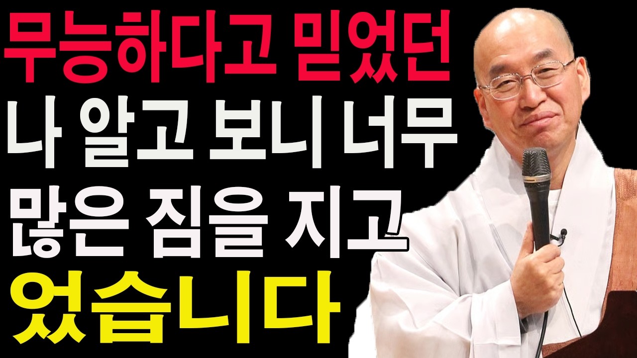 무능하다고 믿었던 나, 알고 보니 너무 많은 짐을 지고 있었습니다