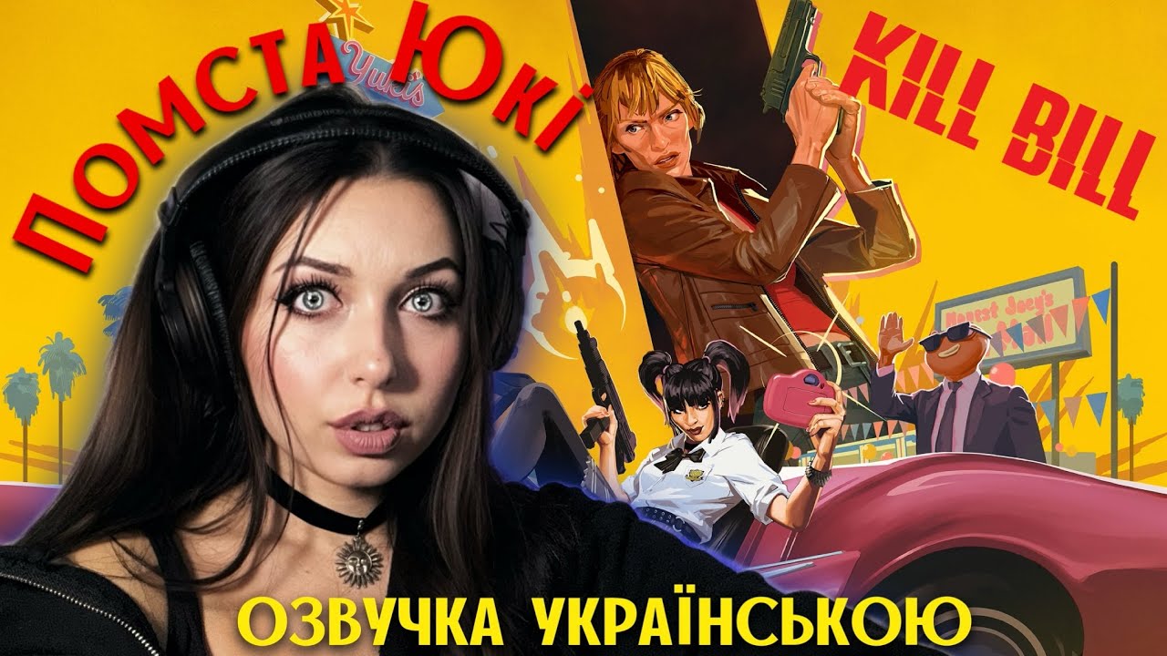 Fortnite Вбити Білла — Помста Юкі || озвучка українською 