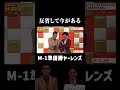 【M-1準優勝】ヤーレンズ、反省して今がある #まいにち大喜利