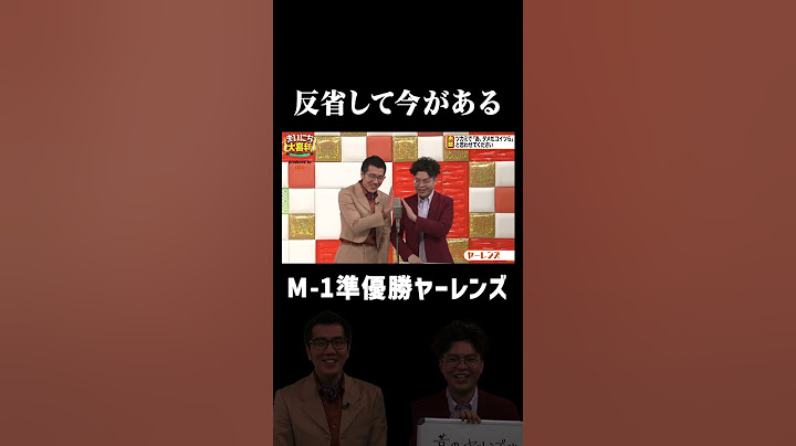 【M-1準優勝】ヤーレンズ、反省して今がある #まいにち大喜利