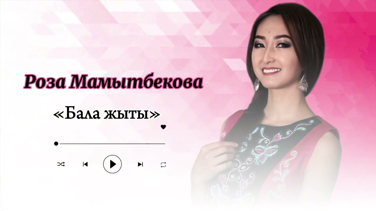 Роза Мамытбекова -«Бала жыты»  #балдарырлары #балаларға #кыргызырлары