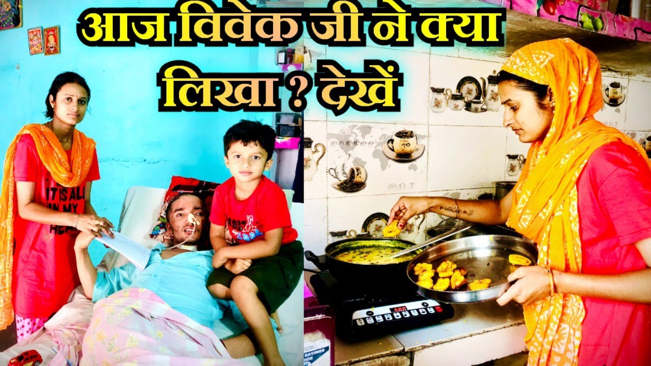 आज मैंने विवेक जी के लिए क्या बनाया और विवेक जी ने आप लिखा अपना पूरा नाम,पूरा वीडियो देखें आज