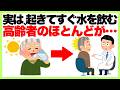 知らないと怖い健康雑学【実は、起きてすぐ水を飲む高齢者のほとんどが…】長生き/健康雑学
